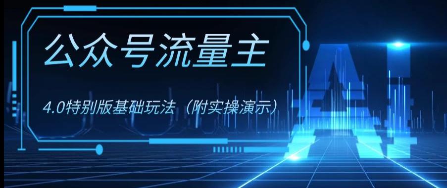 公众号流量主4.0特别版玩法，0成本0门槛项目（付实操演示）