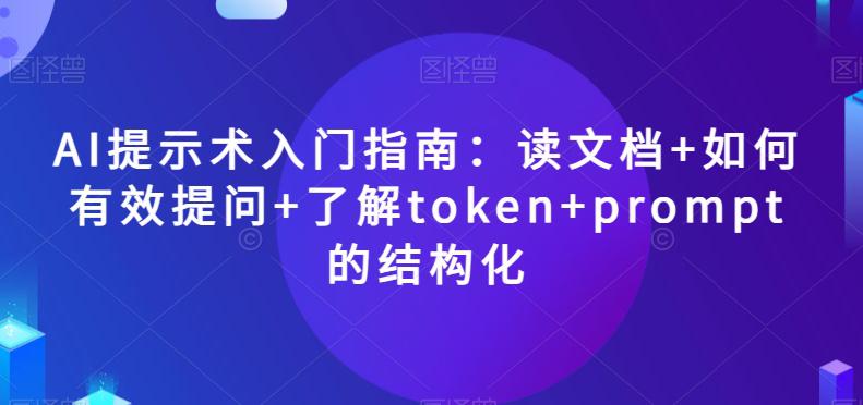 AI提示术入门指南：读文档+如何有效提问+了解TOKEN+PROMPT的结构化【揭秘】