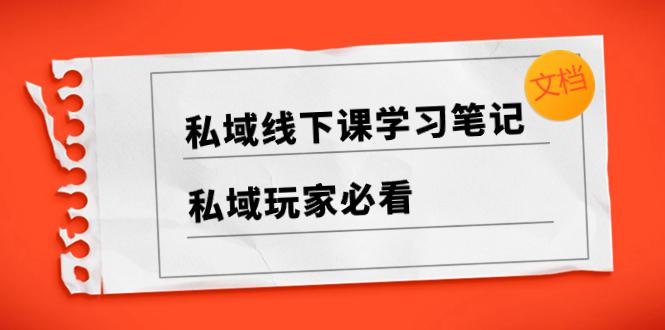 私域线下课学习笔记，​私域玩家必看
