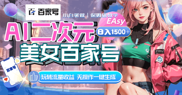 AI二次元美女百家号，独特玩法一键生成视频，解锁流量收益，日入1500+