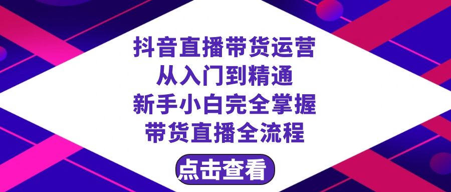 图片[1]-抖音直播带货 运营从入门到精通，新手完全掌握带货直播全流程（23节）-阿灿说钱