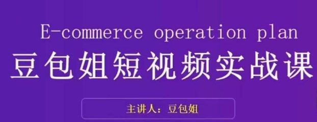 豆包姐带你掌握短视频变现的秘诀：了解底层逻辑，拆解对标账号，展现个人魅力