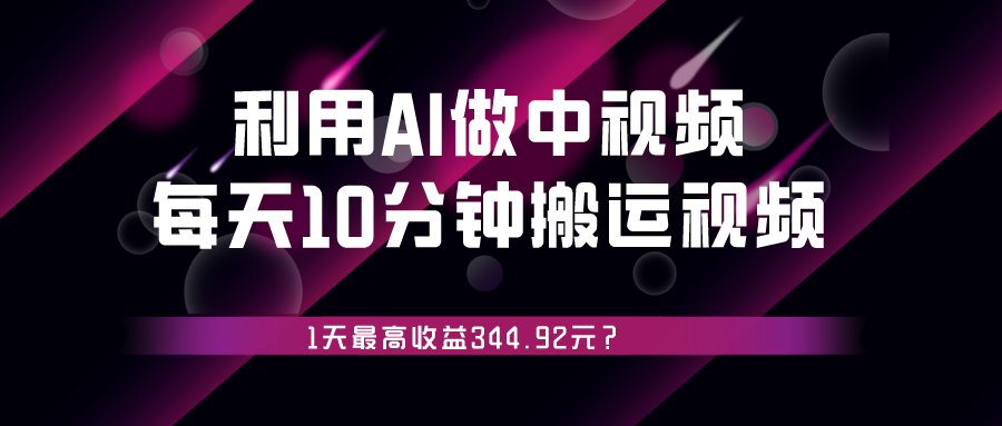 利用AI做中视频，每天10分钟搬运国外视频，1天最高收益344.92元？