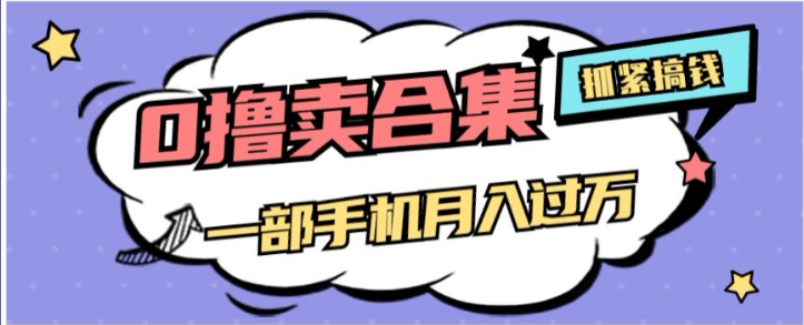 零成本项目月入过万，售卖全套AI工具合集，一单29.9元，一部手机即可【揭秘】