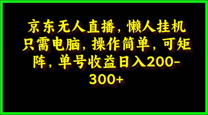 京东无人直播课