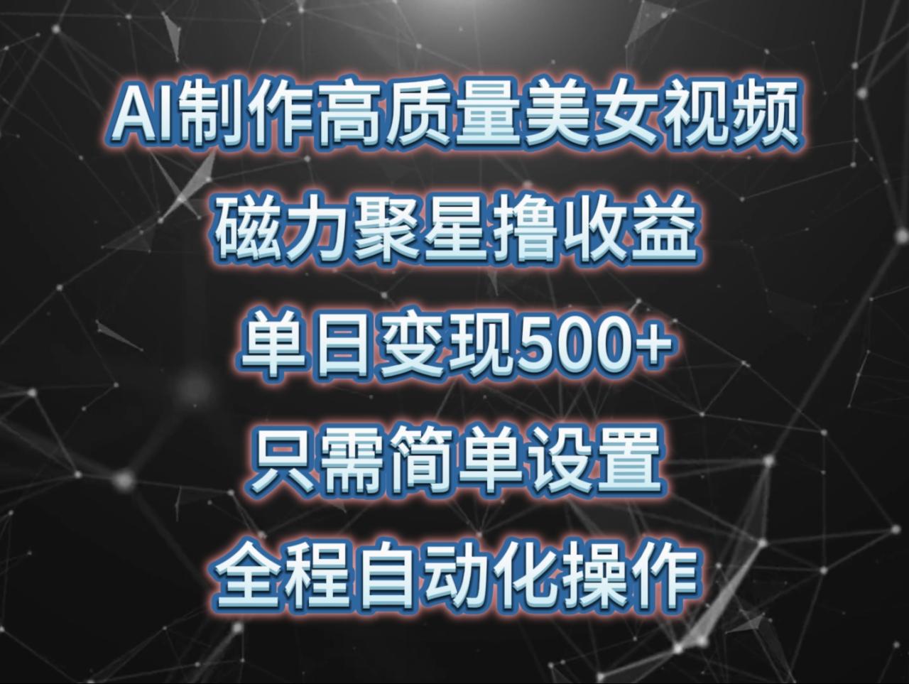 AI制作高质量美女视频，磁力聚星撸收益，单日变现500+，只需简单设置，全程自动化操作
