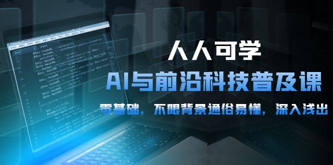 2024人人可学的AI 与前沿科技普及课，0基础，不限背景通俗易懂，深入浅出-54节