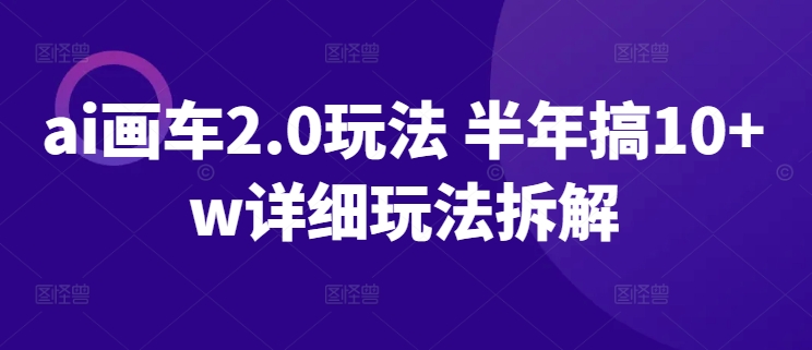 AI画车2.0玩法 半年搞10+W详细玩法拆解